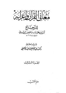 az-zajjaj-tafsir-maani-al-qouran1