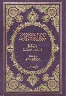 az-zajjaj-tafsir-maani-al-qouran